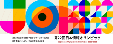 国際情報オリンピック
