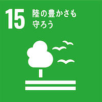15:緑の豊かさも守ろう