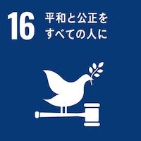 16:平和と公正を全ての人に